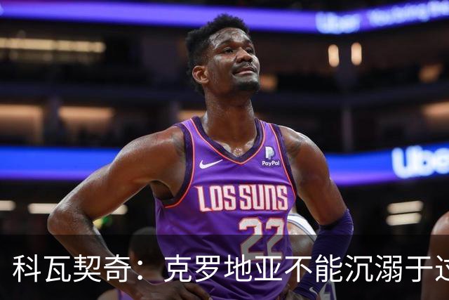 科瓦契奇：克罗地亚不能沉溺于过去的辉煌，中场是我们的优势之一