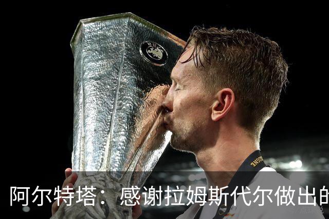 阿尔特塔：感谢拉姆斯代尔做出的贡献 祝他顺利